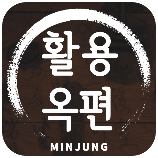 민중 활용옥편