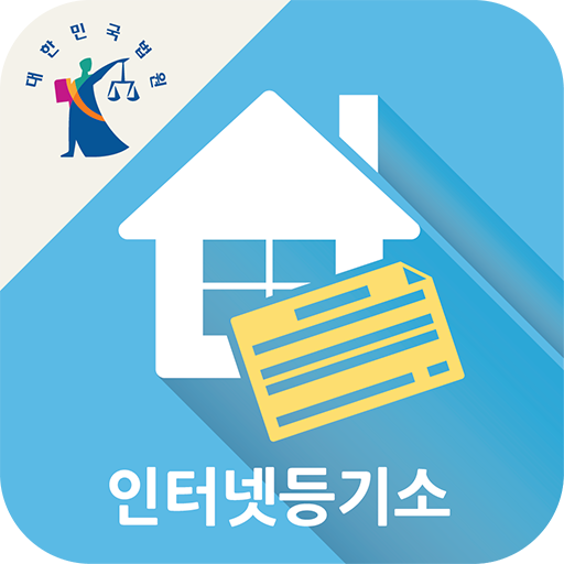 인터넷등기소