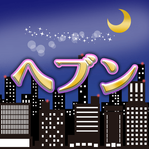ヘブン